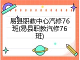 易县职教中心汽修76班(易县职教汽修76班)
