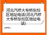 河北汽修大专桥东校区地址电话(河北汽修大专桥东校区地址电话)
