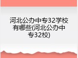 河北公办中专32学校有哪些(河北公办中专32校)