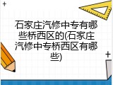 石家庄汽修中专有哪些桥西区的(石家庄汽修中专桥西区有哪些)