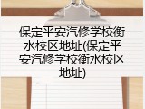 保定平安汽修学校衡水校区地址(保定平安汽修学校衡水校区地址)