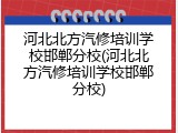 河北北方汽修培训学校邯郸分校(河北北方汽修培训学校邯郸分校)