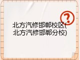 北方汽修邯郸校区(北方汽修邯郸分校)