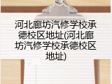 河北廊坊汽修学校承德校区地址(河北廊坊汽修学校承德校区地址)