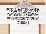 石家庄有汽修培训学校吗安新区(石家庄有汽修培训学校吗？安新区)