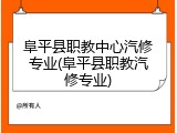 阜平县职教中心汽修专业(阜平县职教汽修专业)