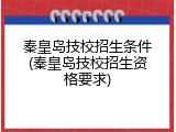 秦皇岛技校招生条件(秦皇岛技校招生资格要求)
