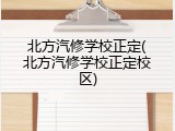 北方汽修学校正定(北方汽修学校正定校区)