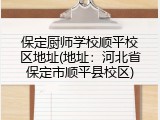 保定厨师学校顺平校区地址(地址：河北省保定市顺平县校区)