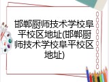 邯郸厨师技术学校阜平校区地址(邯郸厨师技术学校阜平校区地址)