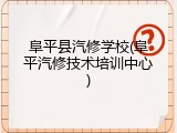 阜平县汽修学校(阜平汽修技术培训中心)