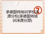 承德厨师培训学校涞源分校(承德厨师培训涞源分部)