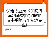 保定职业技术学院汽车制造类(保定职业技术学院汽车制造专业)