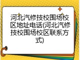 河北汽修技校围场校区地址电话(河北汽修技校围场校区联系方式)