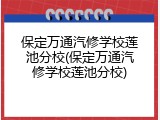 保定万通汽修学校莲池分校(保定万通汽修学校莲池分校)