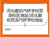 河北廊坊汽修学校双滦校区地址(河北廊坊双滦汽修学校地址)