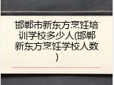 邯郸市新东方烹饪培训学校多少人(邯郸新东方烹饪学校人数)