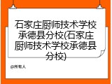 石家庄厨师技术学校承德县分校(石家庄厨师技术学校承德县分校)