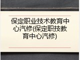 保定职业技术教育中心汽修(保定职技教育中心汽修)