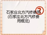 石家庄北方汽修费用(石家庄北方汽修费用概览)