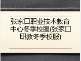 张家口职业技术教育中心冬季校服(张家口职教冬季校服)