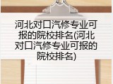 河北对口汽修专业可报的院校排名(河北对口汽修专业可报的院校排名)
