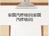 安国汽修培训(安国汽修培训)