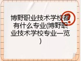博野职业技术学校都有什么专业(博野职业技术学校专业一览)
