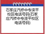 石家庄汽修中专滦平校区电话号码(石家庄汽修中专滦平校区电话号码)