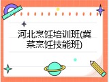 河北烹饪培训班(冀菜烹饪技能班)