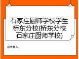 石家庄厨师学校学生桥东分校(桥东分校石家庄厨师学校)
