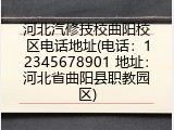 河北汽修技校曲阳校区电话地址(电话：12345678901 地址：河北省曲阳县职教园区)