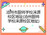 沧州市厨师学校涞源校区地址(沧州厨师学校涞源校区地址)
