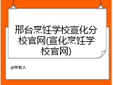 邢台烹饪学校宣化分校官网(宣化烹饪学校官网)