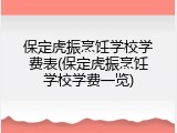 保定虎振烹饪学校学费表(保定虎振烹饪学校学费一览)