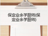 保定业余学厨师(保定业余学厨师)