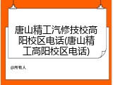 唐山精工汽修技校高阳校区电话(唐山精工高阳校区电话)