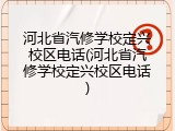 河北省汽修学校定兴校区电话(河北省汽修学校定兴校区电话)