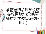 承德厨师培训学校清苑校区地址(承德厨师培训学校清苑校区地址)