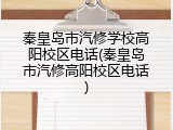 秦皇岛市汽修学校高阳校区电话(秦皇岛市汽修高阳校区电话)