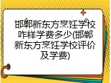 邯郸新东方烹饪学校咋样学费多少(邯郸新东方烹饪学校评价及学费)