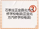 石家庄正定县北方汽修学校电话(正定北方汽修学校电话)