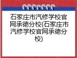 石家庄市汽修学校官网承德分校(石家庄市汽修学校官网承德分校)