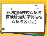 廊坊厨师技校双桥校区地址(廊坊厨师技校双桥校区地址)