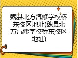 魏县北方汽修学校桥东校区地址(魏县北方汽修学校桥东校区地址)