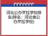 河北公办烹饪学校排名(排名：河北省公办烹饪学校)