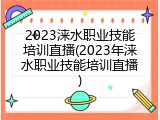 2023涞水职业技能培训直播(2023年涞水职业技能培训直播)