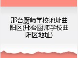 邢台厨师学校地址曲阳区(邢台厨师学校曲阳区地址)