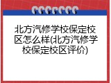 北方汽修学校保定校区怎么样(北方汽修学校保定校区评价)