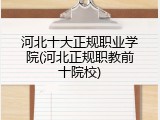 河北十大正规职业学院(河北正规职教前十院校)